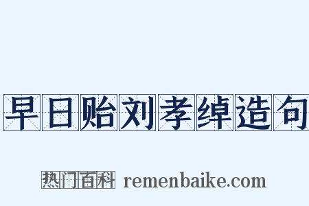 早日贻刘孝绰造句是什么意思的图片